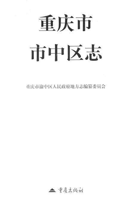 《重庆市中区志》.pdf电子版_重庆市志预览图1