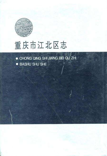 《江北区志》.pdf电子版_重庆市志缩略图