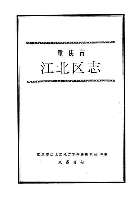 《江北区志》.pdf电子版_重庆市志预览图1
