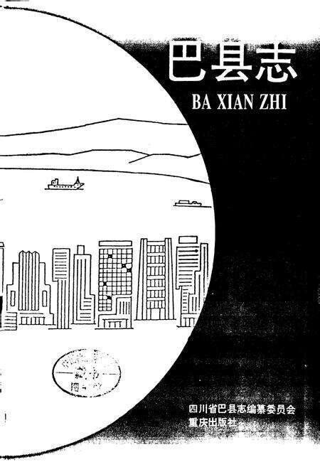 《巴县志》.pdf电子版_重庆市志预览图2
