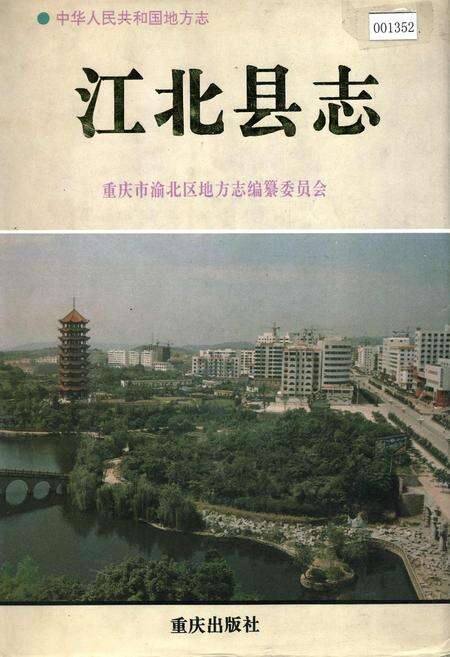 《江北县志》.pdf电子版_重庆市志缩略图