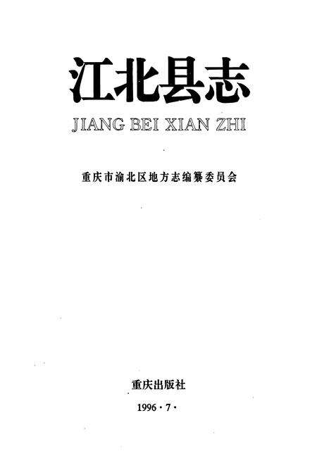 《江北县志》.pdf电子版_重庆市志预览图1