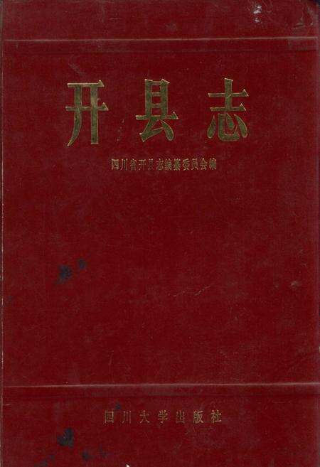 《开县志》.pdf电子版_重庆市志缩略图