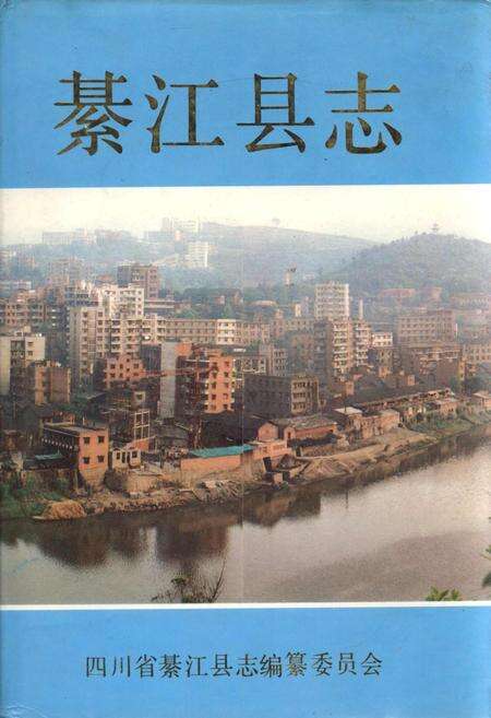 《綦江县志》.pdf电子版_重庆市志缩略图