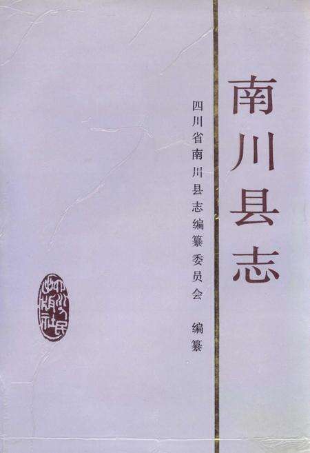 《南川县志》.pdf电子版_重庆市志缩略图