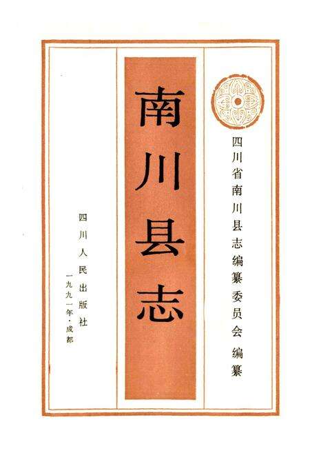 《南川县志》.pdf电子版_重庆市志预览图1