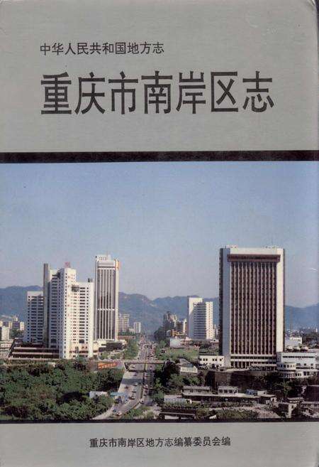 《重庆市南岸区志》.pdf电子版_重庆市志缩略图
