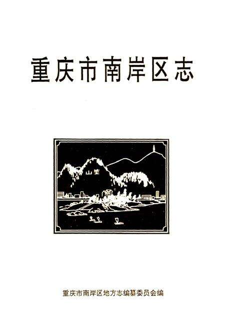 《重庆市南岸区志》.pdf电子版_重庆市志预览图1