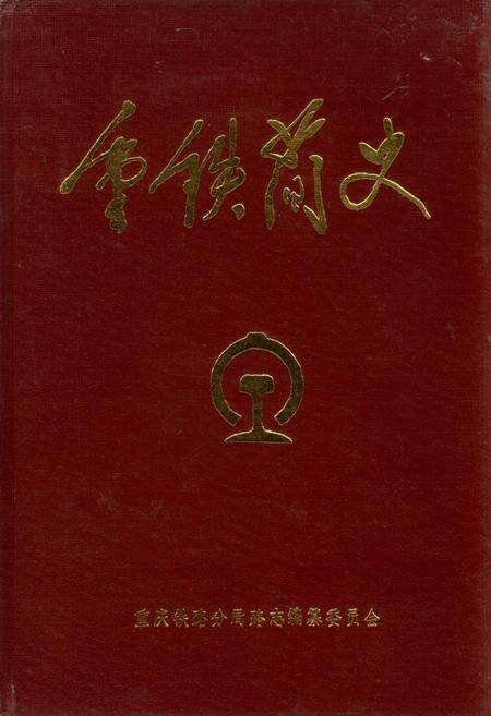 《重铁简史》.pdf电子版_重庆市志缩略图