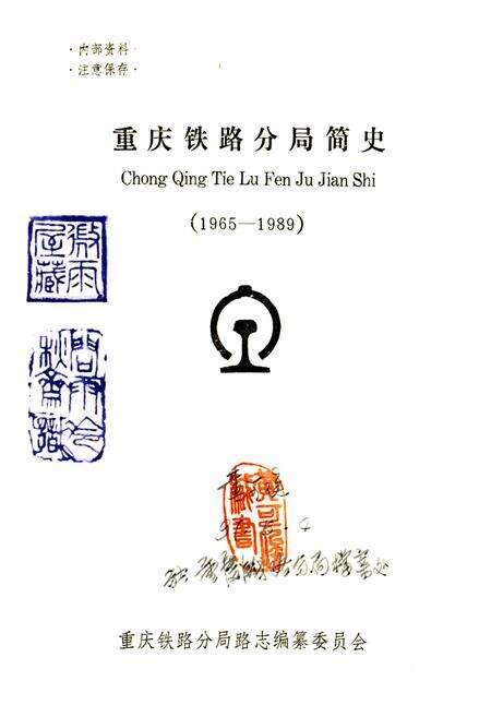 《重铁简史》.pdf电子版_重庆市志预览图1