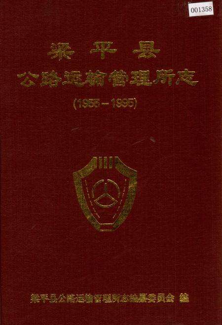《梁平县公路运输管理所志》.pdf电子版_重庆市志缩略图