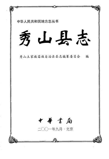 《秀山县志》.pdf电子版_重庆市志预览图1