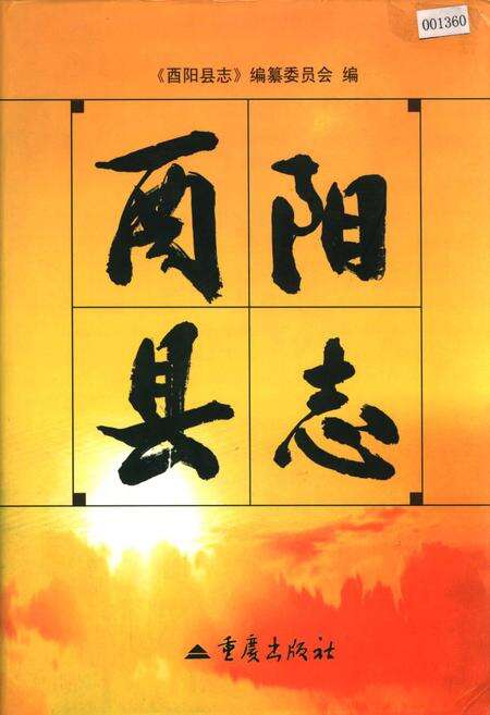 《酉阳县志》.pdf电子版_重庆市志缩略图