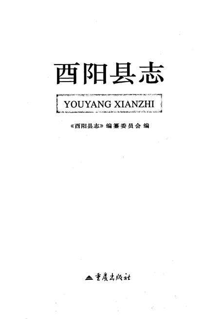 《酉阳县志》.pdf电子版_重庆市志预览图1