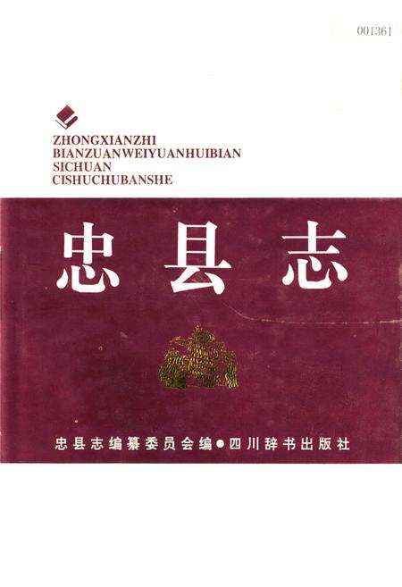 《忠县志》.pdf电子版_重庆市志缩略图