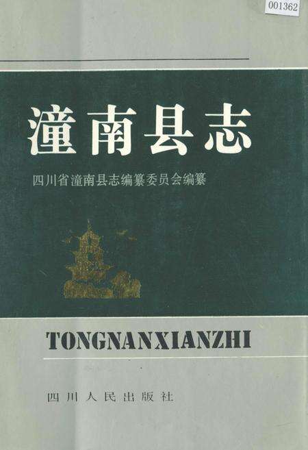 《潼南县志》.pdf电子版_重庆市志缩略图