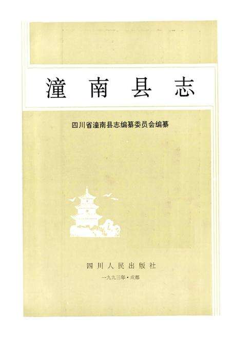 《潼南县志》.pdf电子版_重庆市志预览图1