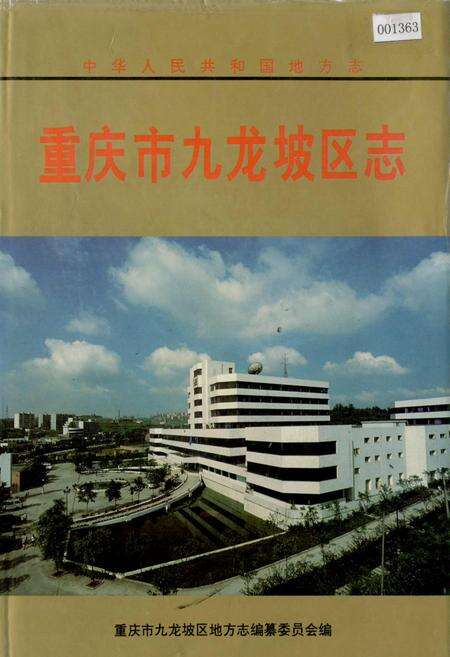 《重庆市九龙坡区志》.pdf电子版_重庆市志缩略图