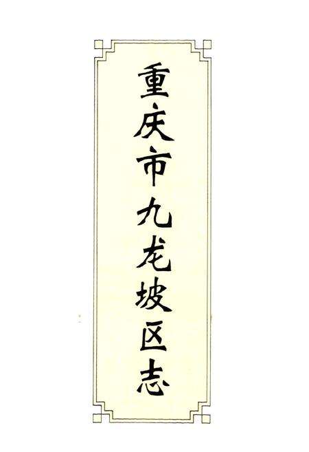 《重庆市九龙坡区志》.pdf电子版_重庆市志预览图1