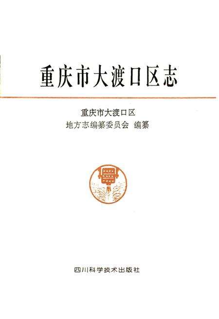 《重庆市大渡口区志》.pdf电子版_重庆市志预览图1