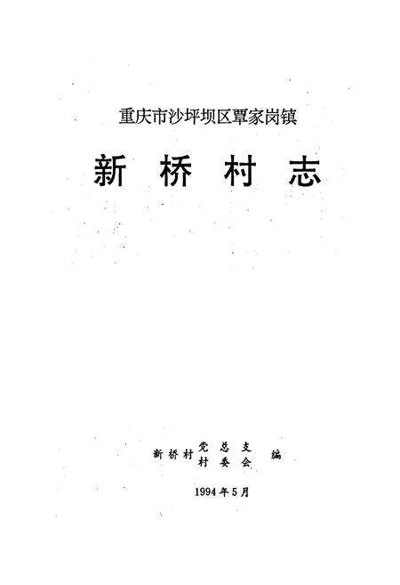 《新桥村志》.pdf电子版_重庆市志预览图1