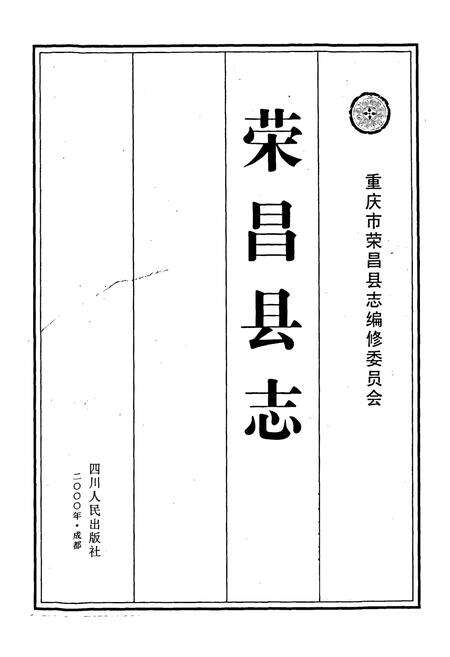 《荣昌县志》.pdf电子版_重庆市志预览图1