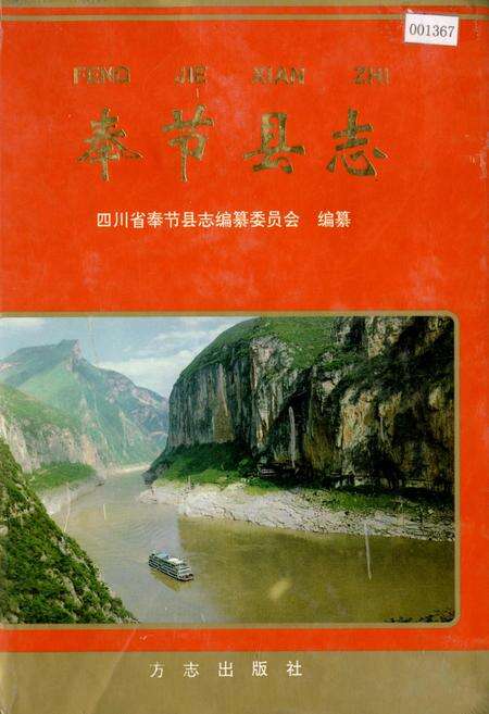 《奉节县志》.pdf电子版_重庆市志缩略图
