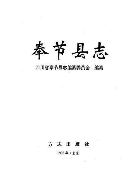 《奉节县志》.pdf电子版_重庆市志预览图1