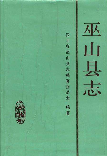 《巫山县志》.pdf电子版_重庆市志缩略图