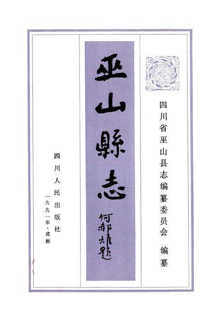 《巫山县志》.pdf电子版_重庆市志预览图1