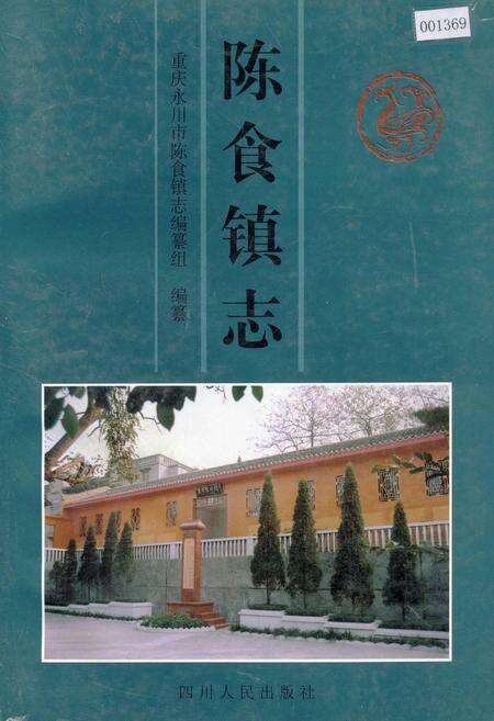 《陈食镇志》.pdf电子版_重庆市志缩略图