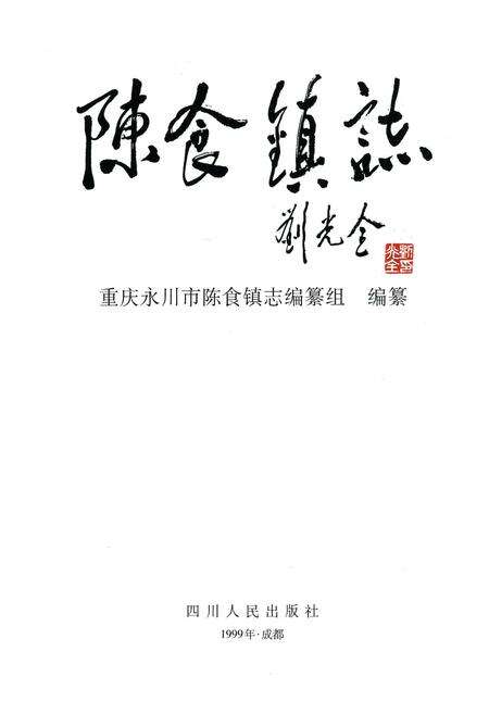 《陈食镇志》.pdf电子版_重庆市志预览图1