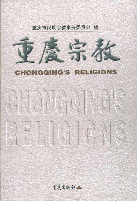 《重庆宗教》.pdf电子版_重庆市志缩略图