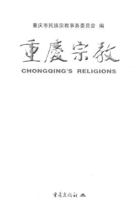 《重庆宗教》.pdf电子版_重庆市志预览图1