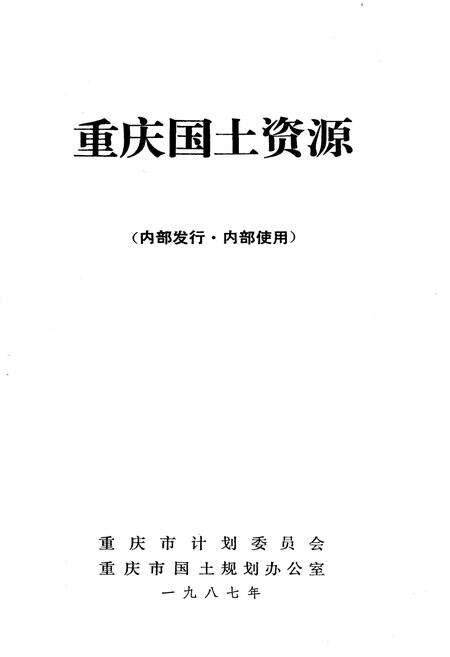 《重庆国土资源 上册》.pdf电子版_重庆市志预览图1