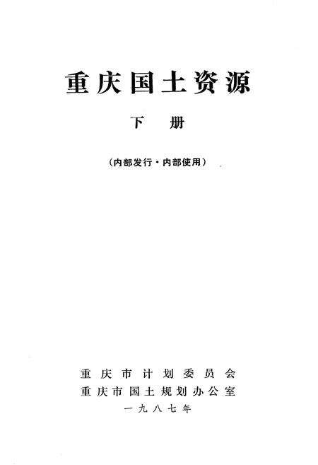 《重庆国土资源 下册》.pdf电子版_重庆市志预览图1