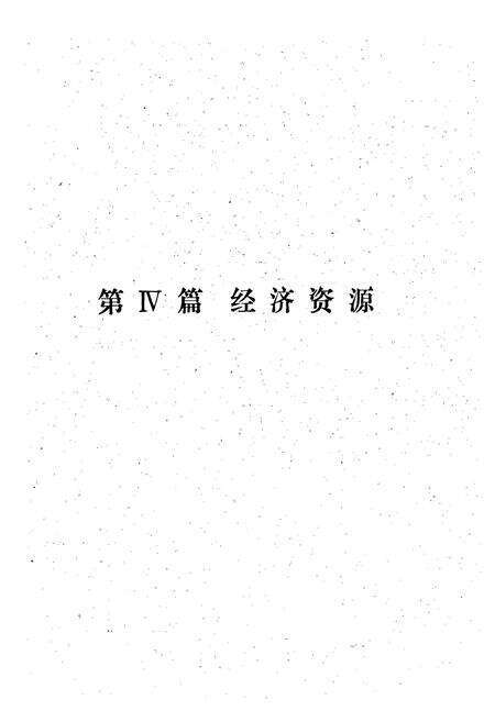 《重庆国土资源 下册》.pdf电子版_重庆市志预览图5