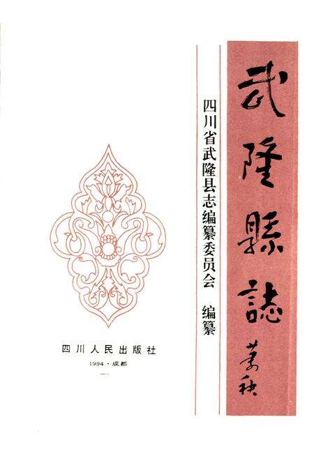 《武隆县志》.pdf电子版_重庆市志预览图1