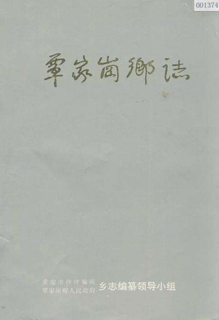 《覃家岗乡志》.pdf电子版_重庆市志缩略图