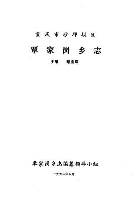 《覃家岗乡志》.pdf电子版_重庆市志预览图1