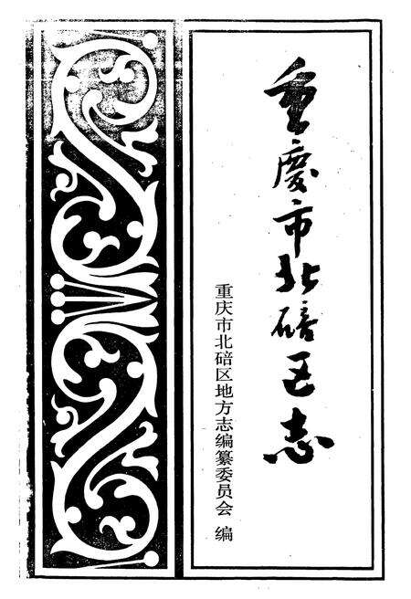 《重庆市北碚区志》.pdf电子版_重庆市志预览图1