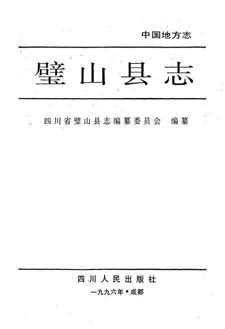 《璧山县志》.pdf电子版_重庆市志预览图1