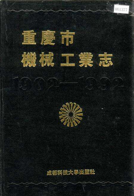 《重庆市机械工业志》.pdf电子版_重庆市志缩略图