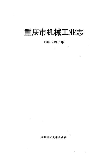 《重庆市机械工业志》.pdf电子版_重庆市志预览图1