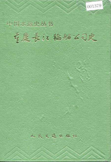 《重庆长江轮船公司史》.pdf电子版_重庆市志缩略图