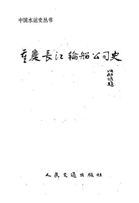 《重庆长江轮船公司史》.pdf电子版_重庆市志预览图1