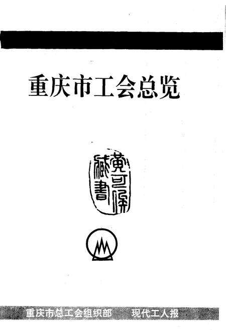《重庆市工会总览》.pdf电子版_重庆市志预览图1