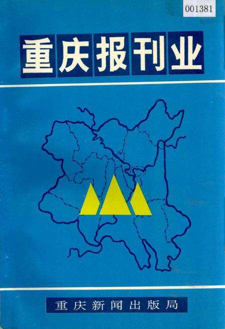 《重庆报刊业》.pdf电子版_重庆市志缩略图