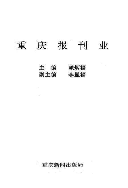 《重庆报刊业》.pdf电子版_重庆市志预览图1