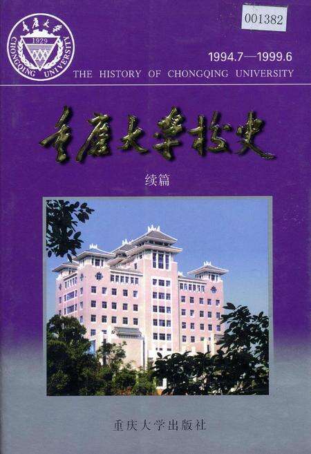 《重庆大学校史》.pdf电子版_重庆市志缩略图